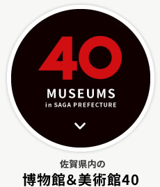 佐賀県内の博物館＆美術館40