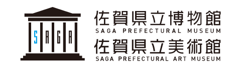 佐賀県立博物館・佐賀県立美術館