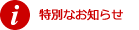 特別なお知らせ
