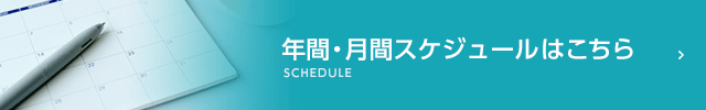 年間・月間スケジュールはこちら