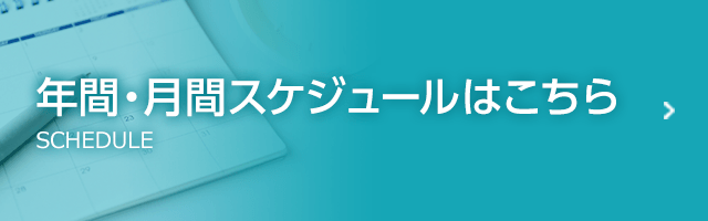 年間・月間スケジュールはこちら