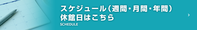 年間・月間スケジュールはこちら