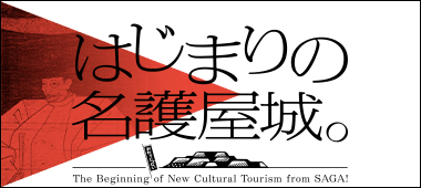 はじまりの名護屋城。