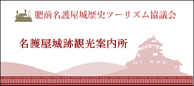 肥前名護屋城歴史ツーリズム協議会