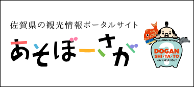 あそぼーさが 佐賀県観光連盟