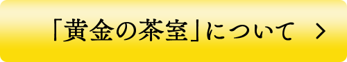 「黄金の茶室」について