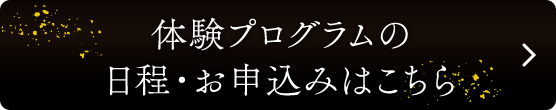 体験プログラムの日程・お申込みはこちら