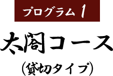 太閤コース（貸切タイプ）