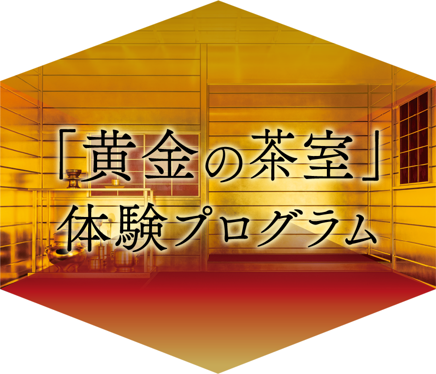 「黄金の茶室」体験プログラム