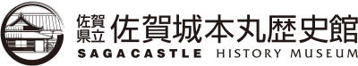 佐賀県立佐賀城本丸歴史館