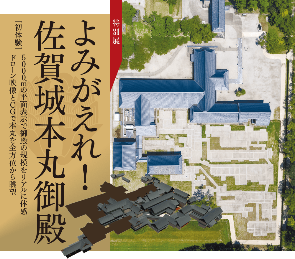 よみがえれ!佐賀城本丸御殿